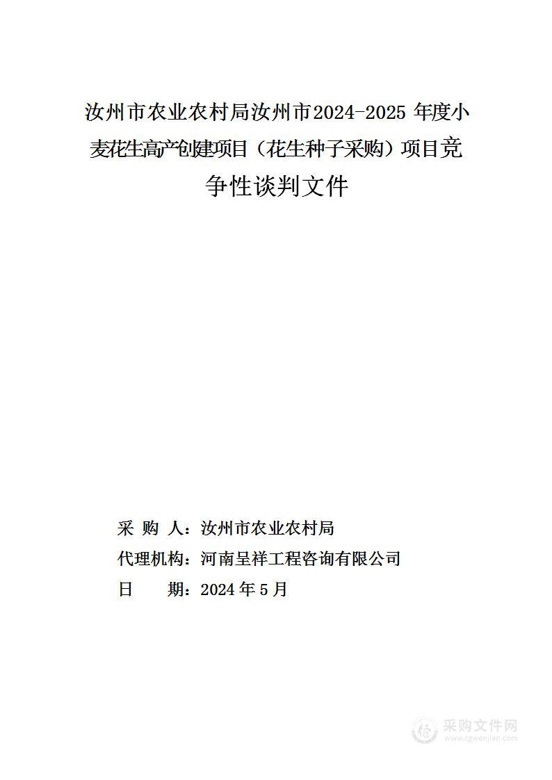 汝州市农业农村局汝州市2024-2025年度小麦花生高产创建项目（花生种子采购）项目