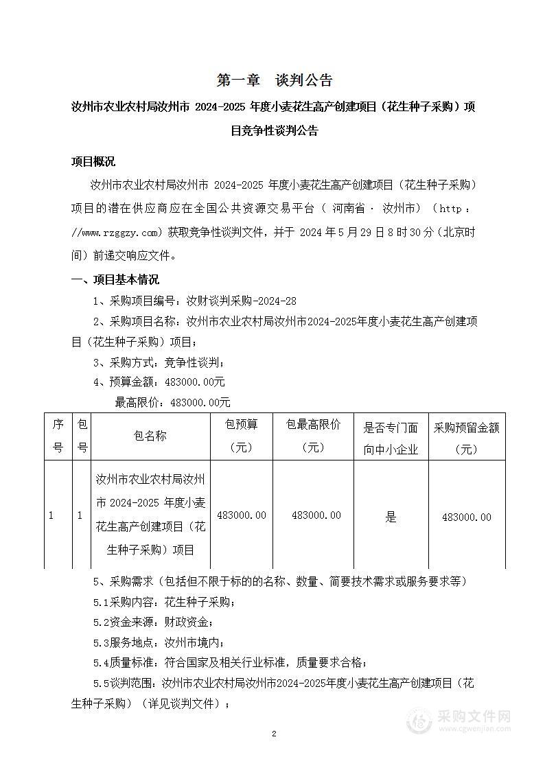 汝州市农业农村局汝州市2024-2025年度小麦花生高产创建项目（花生种子采购）项目