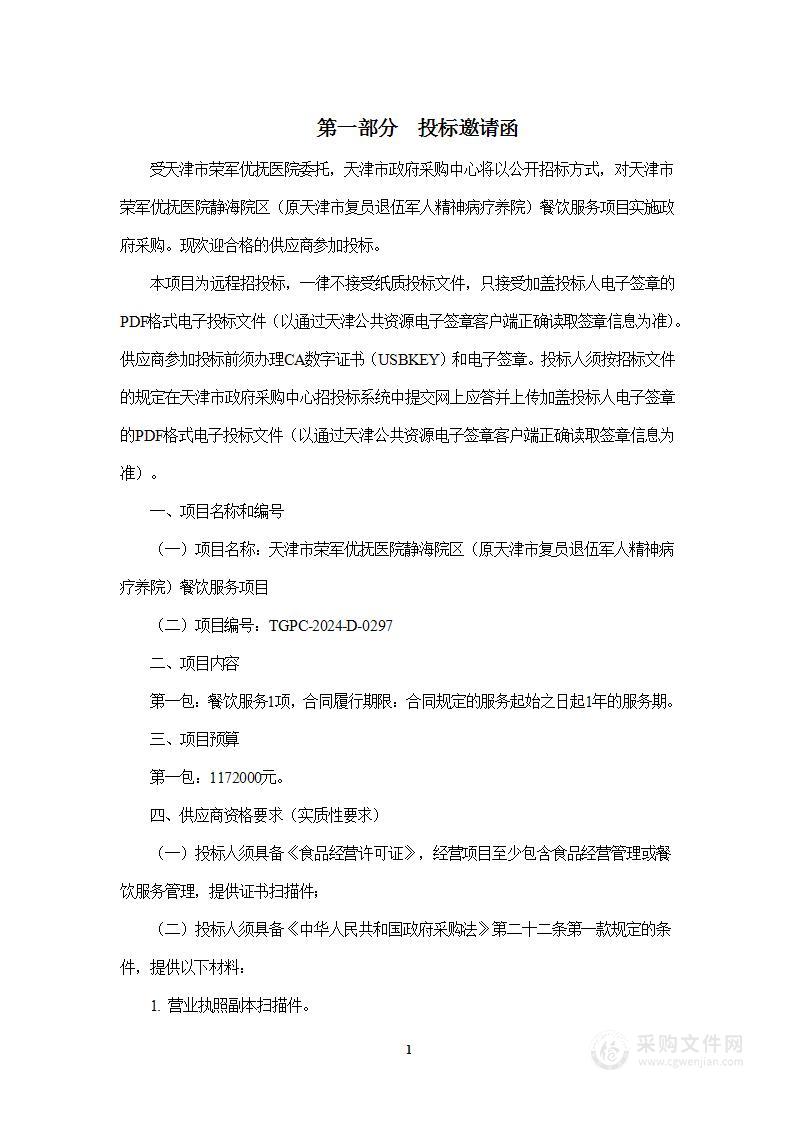 天津市荣军优抚医院静海院区（原天津市复员退伍军人精神病疗养院）餐饮服务项目