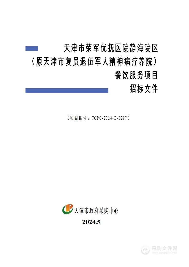 天津市荣军优抚医院静海院区（原天津市复员退伍军人精神病疗养院）餐饮服务项目