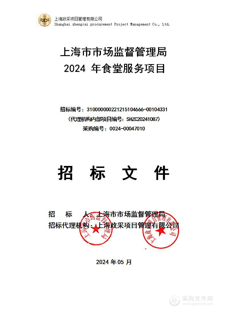 上海市市场监督管理局2024年食堂服务项目