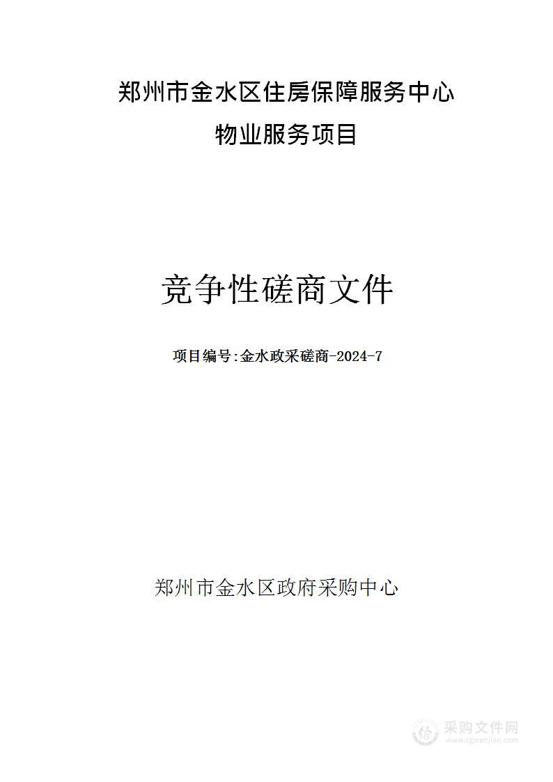 郑州市金水区住房保障服务中心物业服务项目