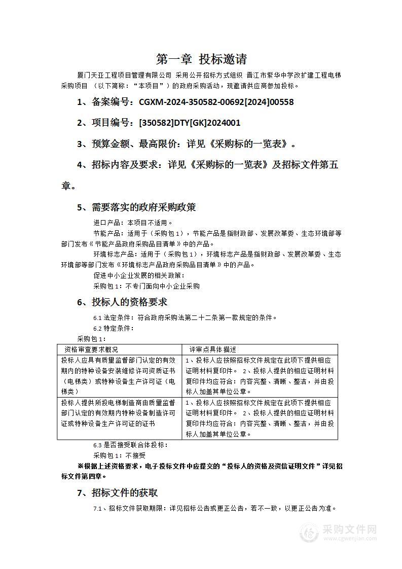 晋江市紫华中学改扩建工程电梯采购项目