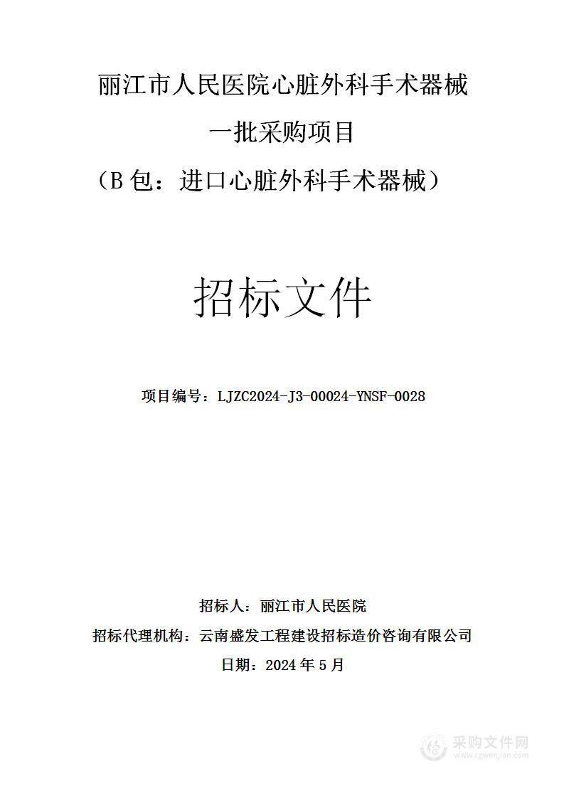 丽江市人民医院心脏外科手术器械一批采购项目 （B包：进口心脏外科手术器械）