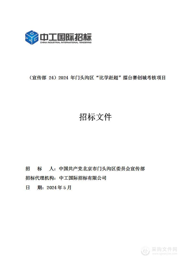 （宣传部24）2024年门头沟区“比学赶超”擂台赛创城考核预算项目