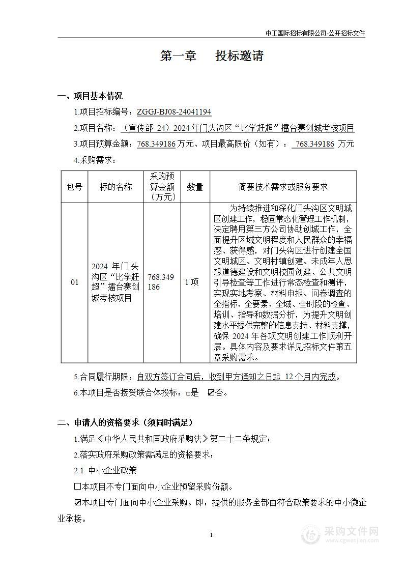 （宣传部24）2024年门头沟区“比学赶超”擂台赛创城考核预算项目