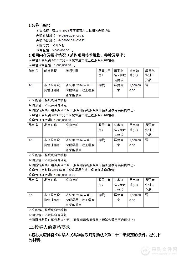 杏坛镇2024年零星市政工程服务采购项目