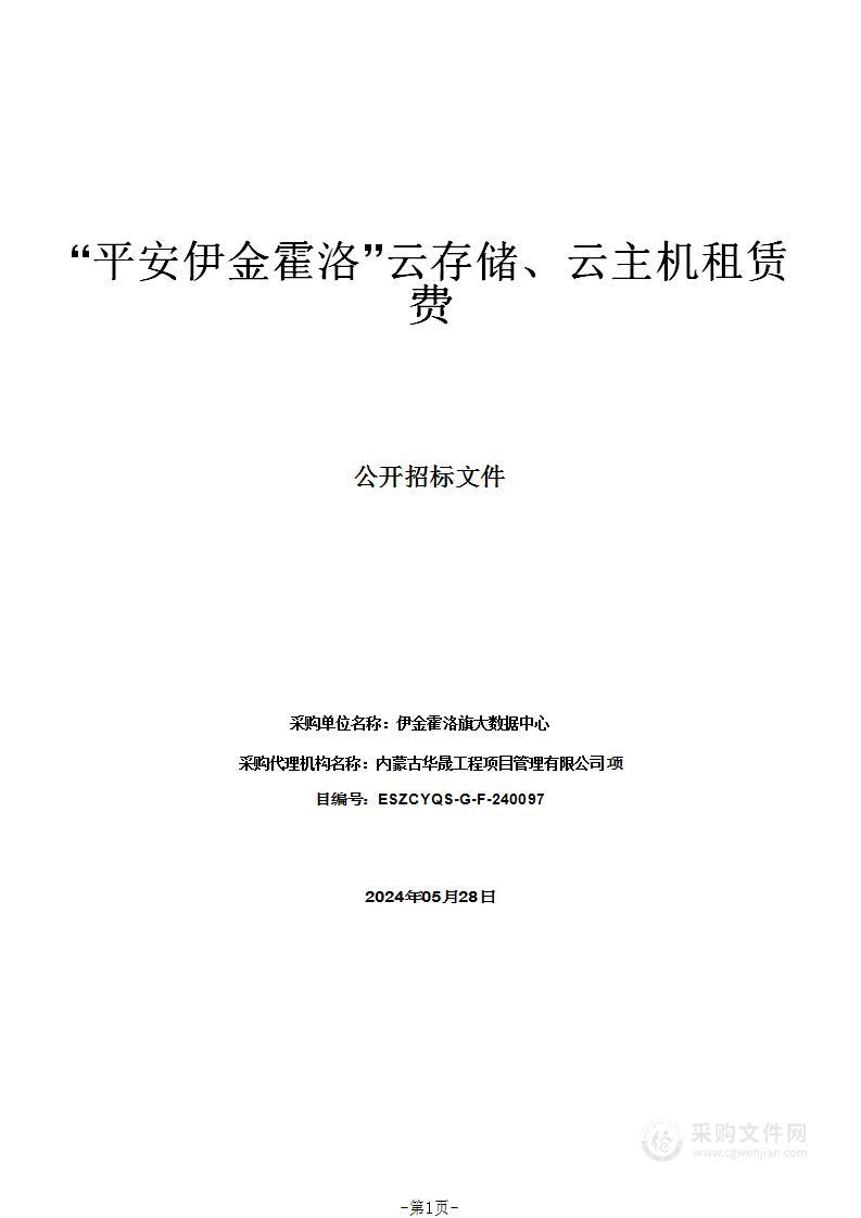 “平安伊金霍洛”云存储、云主机租赁费