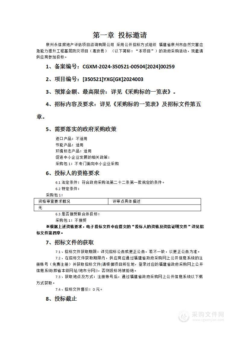 福建省泉州市自然灾害应急能力提升工程基层防灾项目（惠安县）