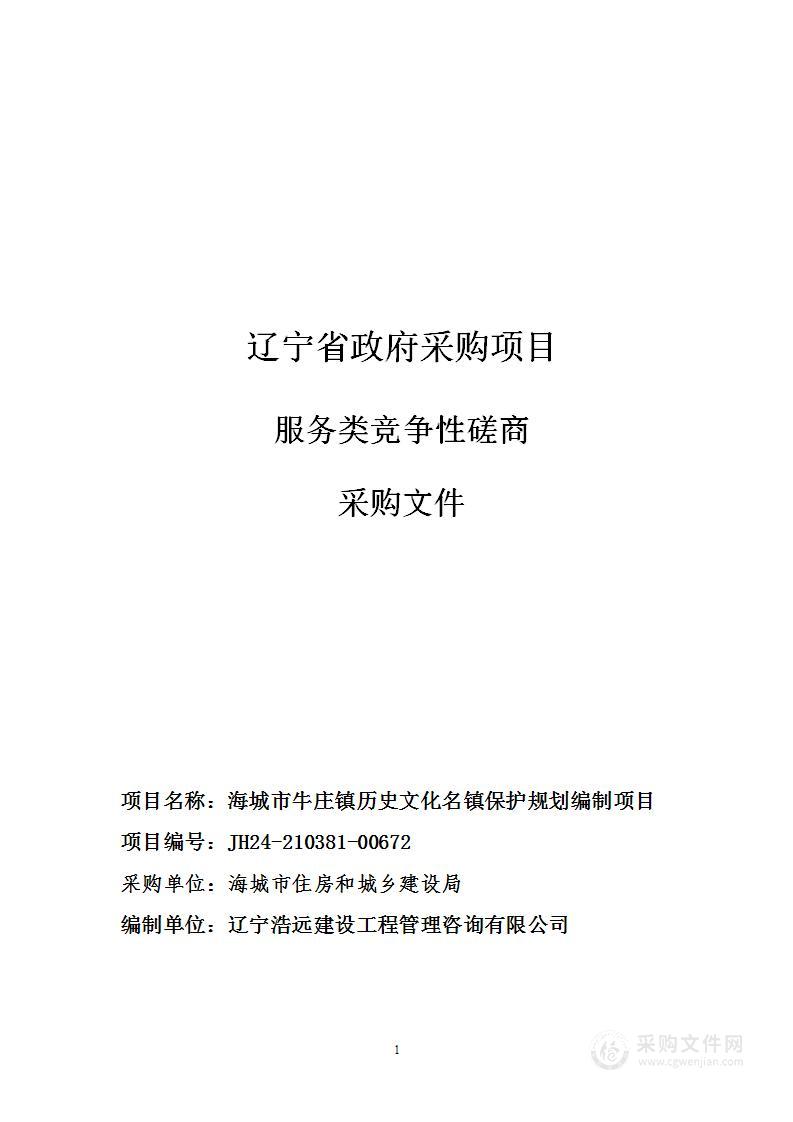 海城市牛庄镇历史文化名镇保护规划编制项目