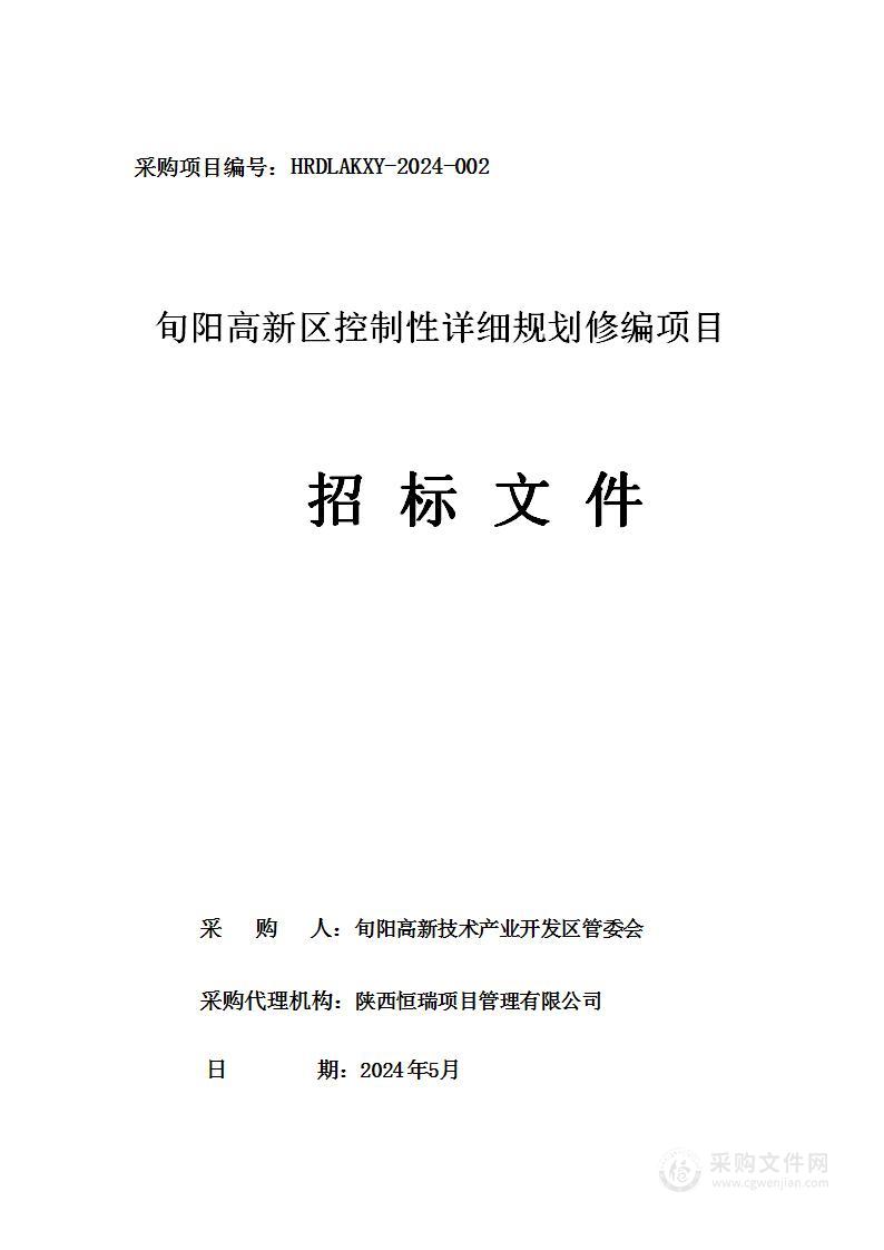 旬阳高新区控制性详细规划修编项目