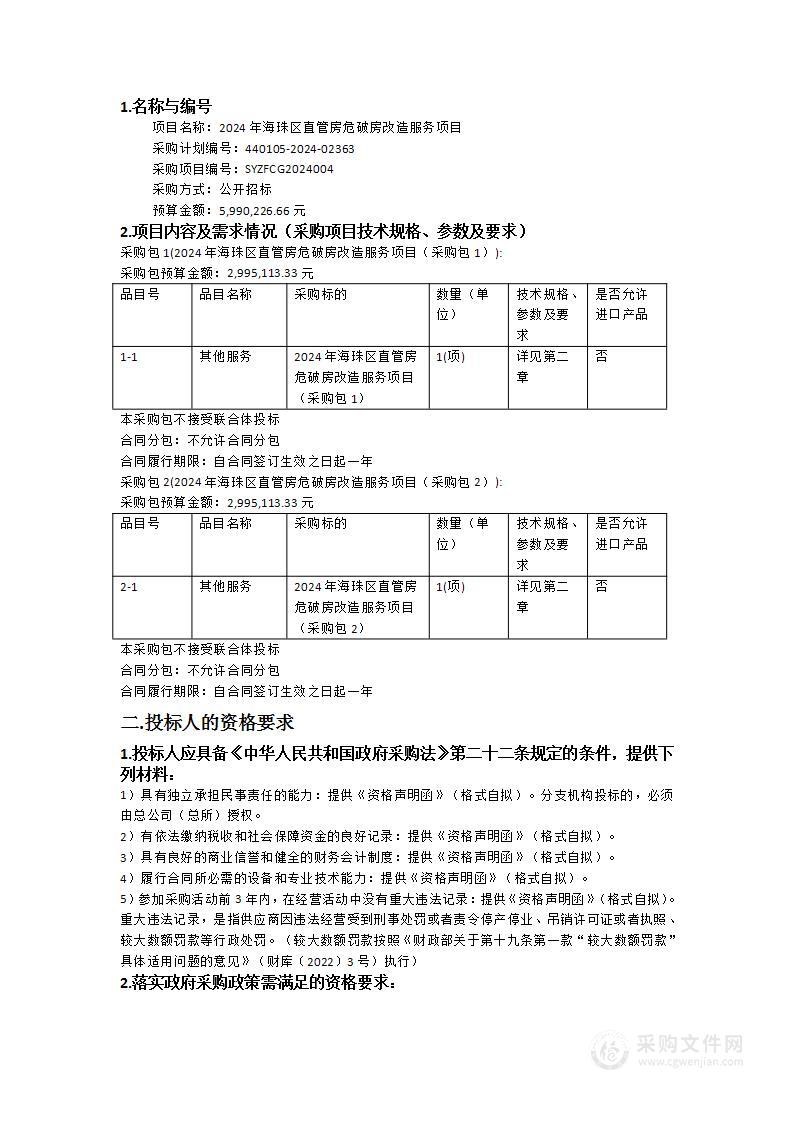 2024年海珠区直管房危破房改造服务项目