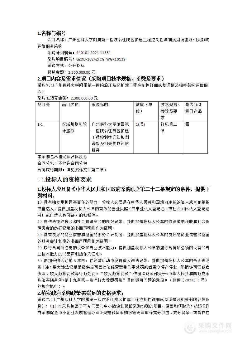 广州医科大学附属第一医院沿江院区扩建工程控制性详细规划调整及相关影响评估服务采购