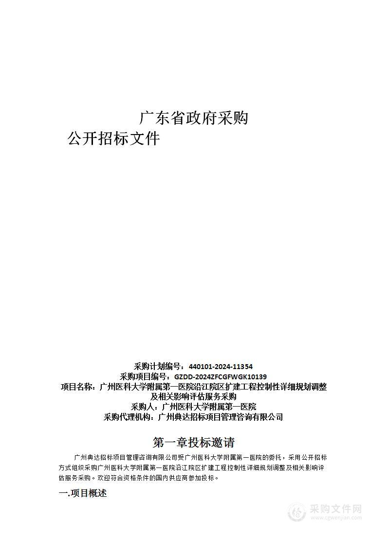 广州医科大学附属第一医院沿江院区扩建工程控制性详细规划调整及相关影响评估服务采购