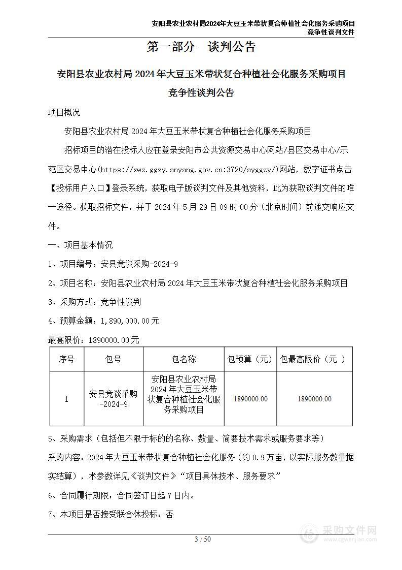 安阳县农业农村局2024年大豆玉米带状复合种植社会化服务采购项目