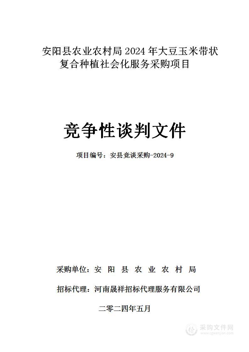 安阳县农业农村局2024年大豆玉米带状复合种植社会化服务采购项目