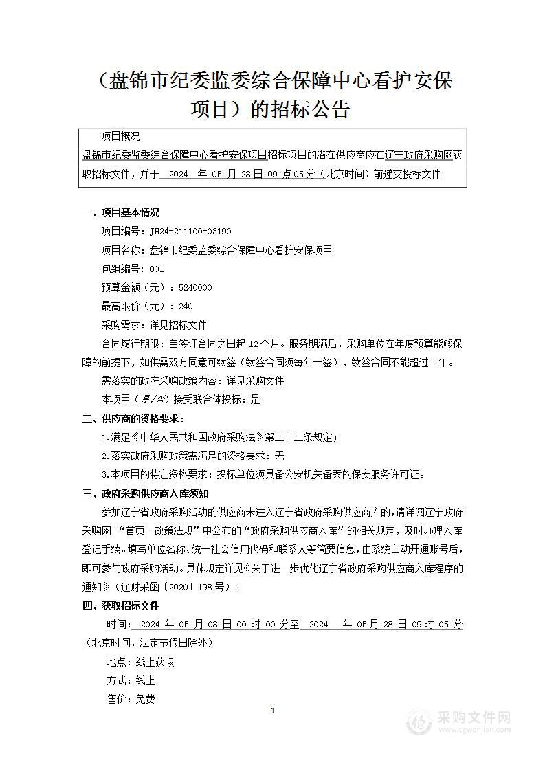 盘锦市纪委监委综合保障中心看护安保项目