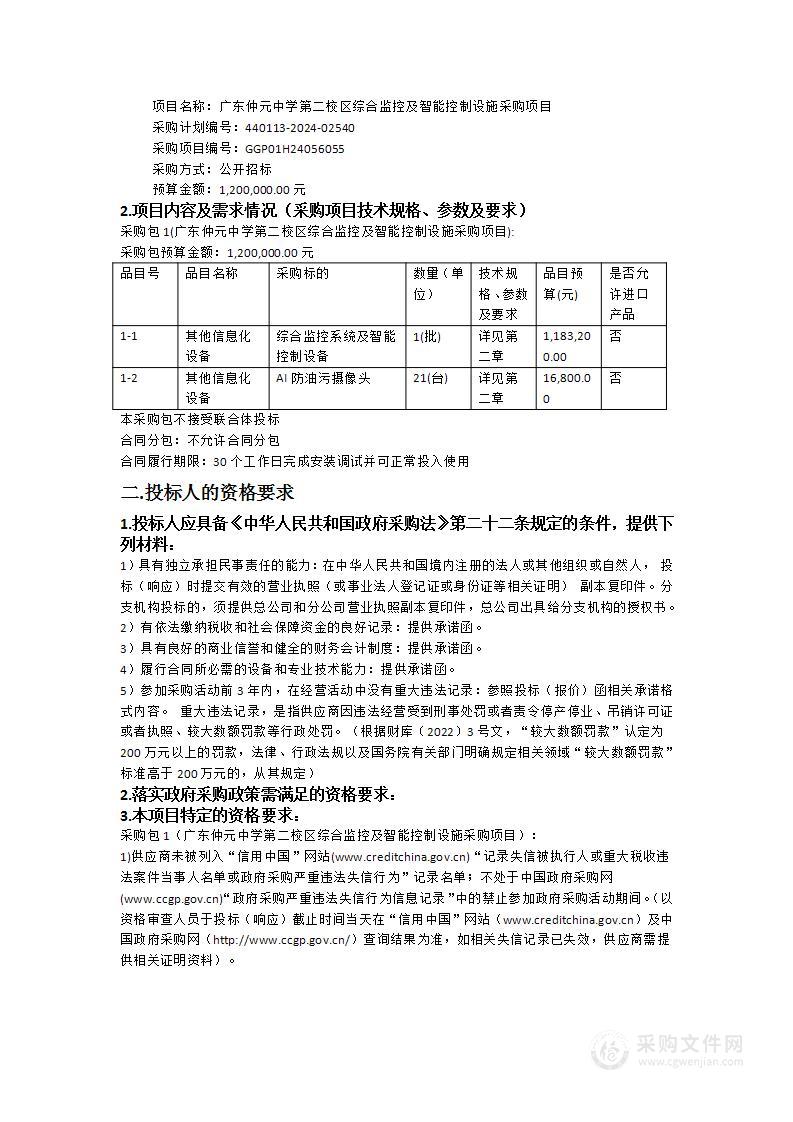 广东仲元中学第二校区综合监控及智能控制设施采购项目