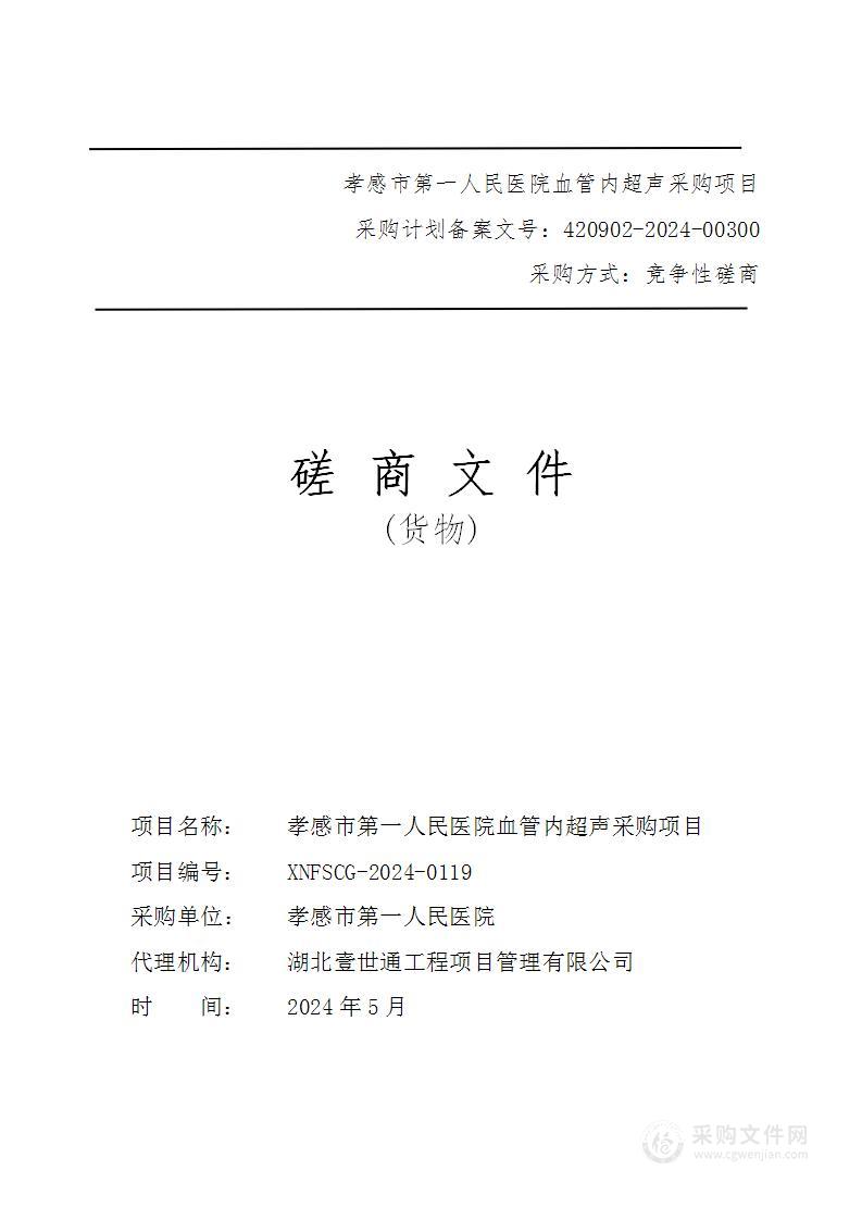 孝感市第一人民医院血管内超声采购项目