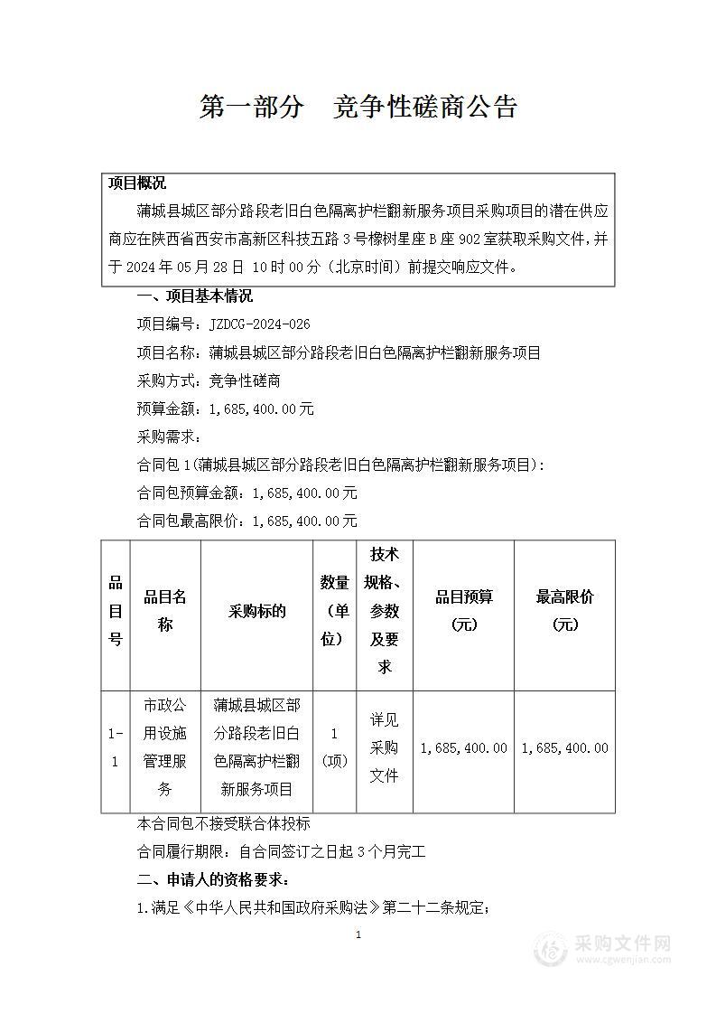 蒲城县城区部分路段老旧白色隔离护栏翻新服务项目