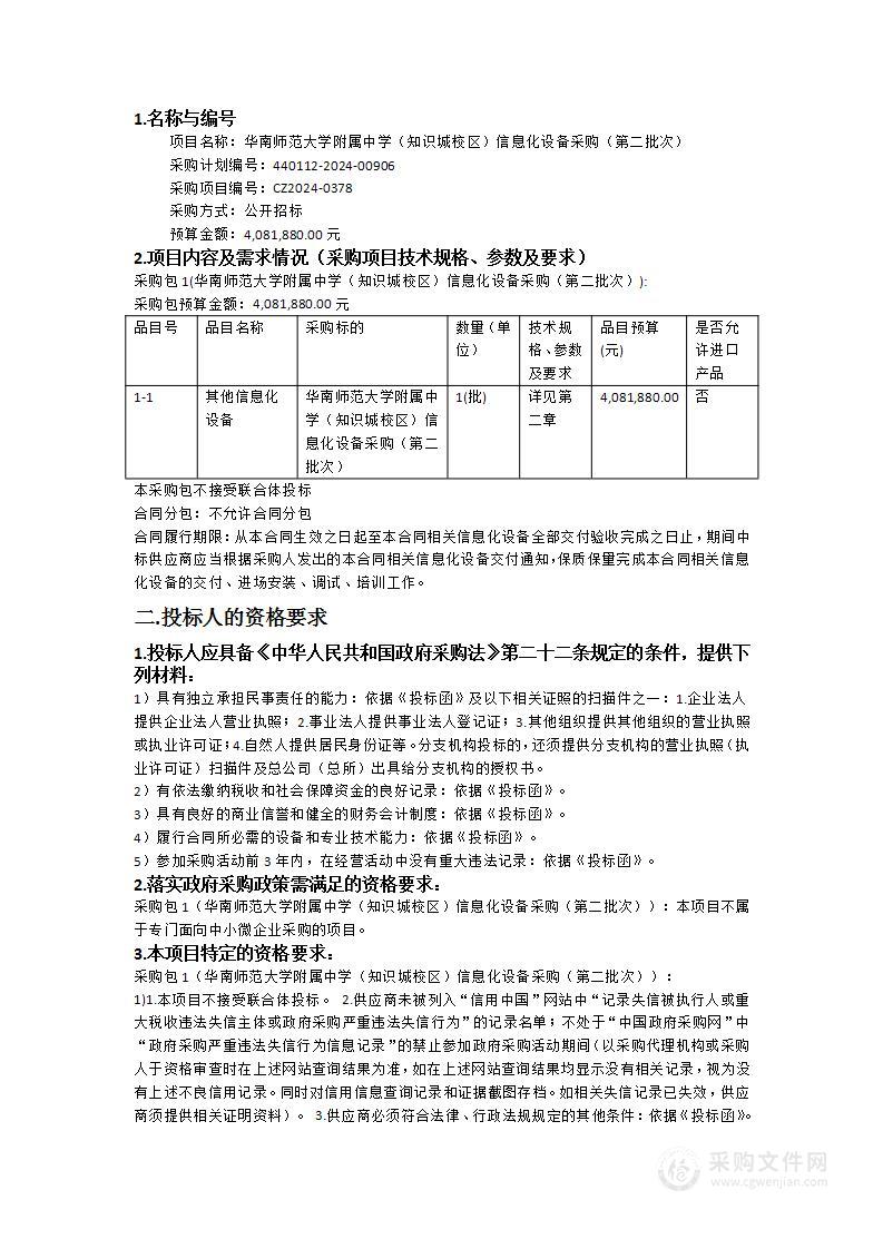 华南师范大学附属中学（知识城校区）信息化设备采购（第二批次）