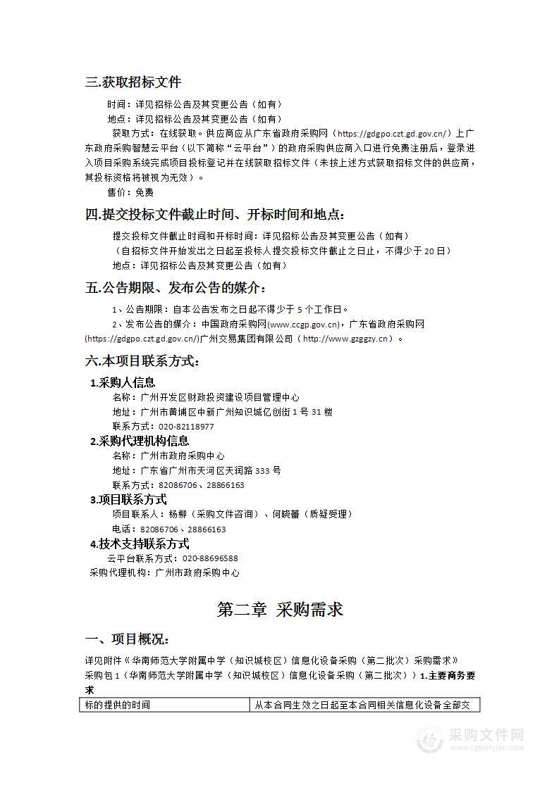 华南师范大学附属中学（知识城校区）信息化设备采购（第二批次）