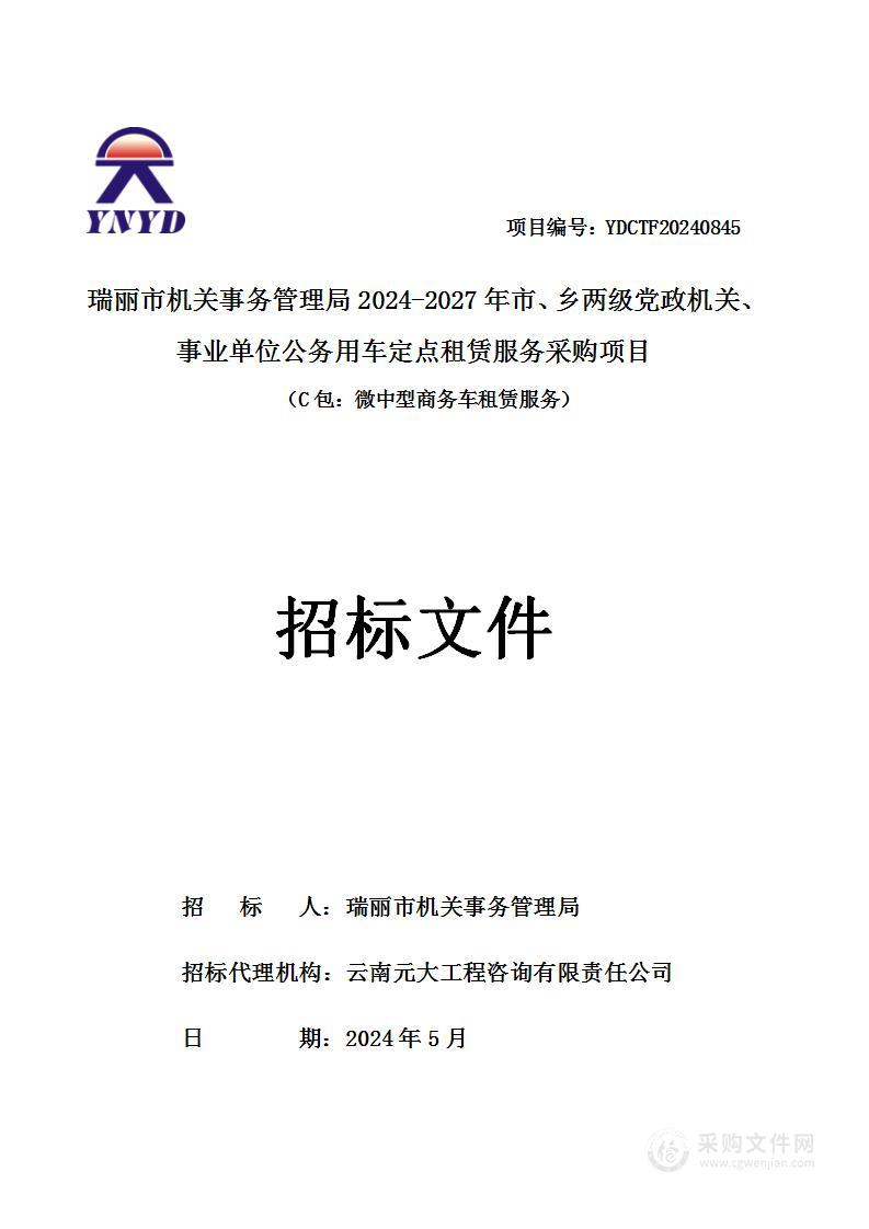 瑞丽市机关事务管理局2024-2027年市、乡两级党政机关、事业单位公务用车定点租赁服务采购项目 （C包：微中型商务车租赁服务）