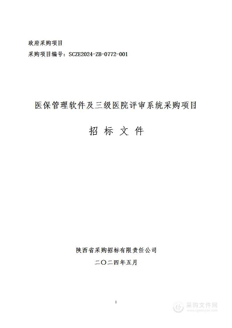 医保管理软件及三级医院评审系统采购项目