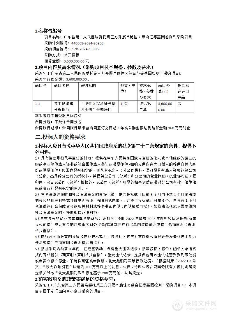 广东省第二人民医院委托第三方开展“脆性X综合征等基因检测”采购项目