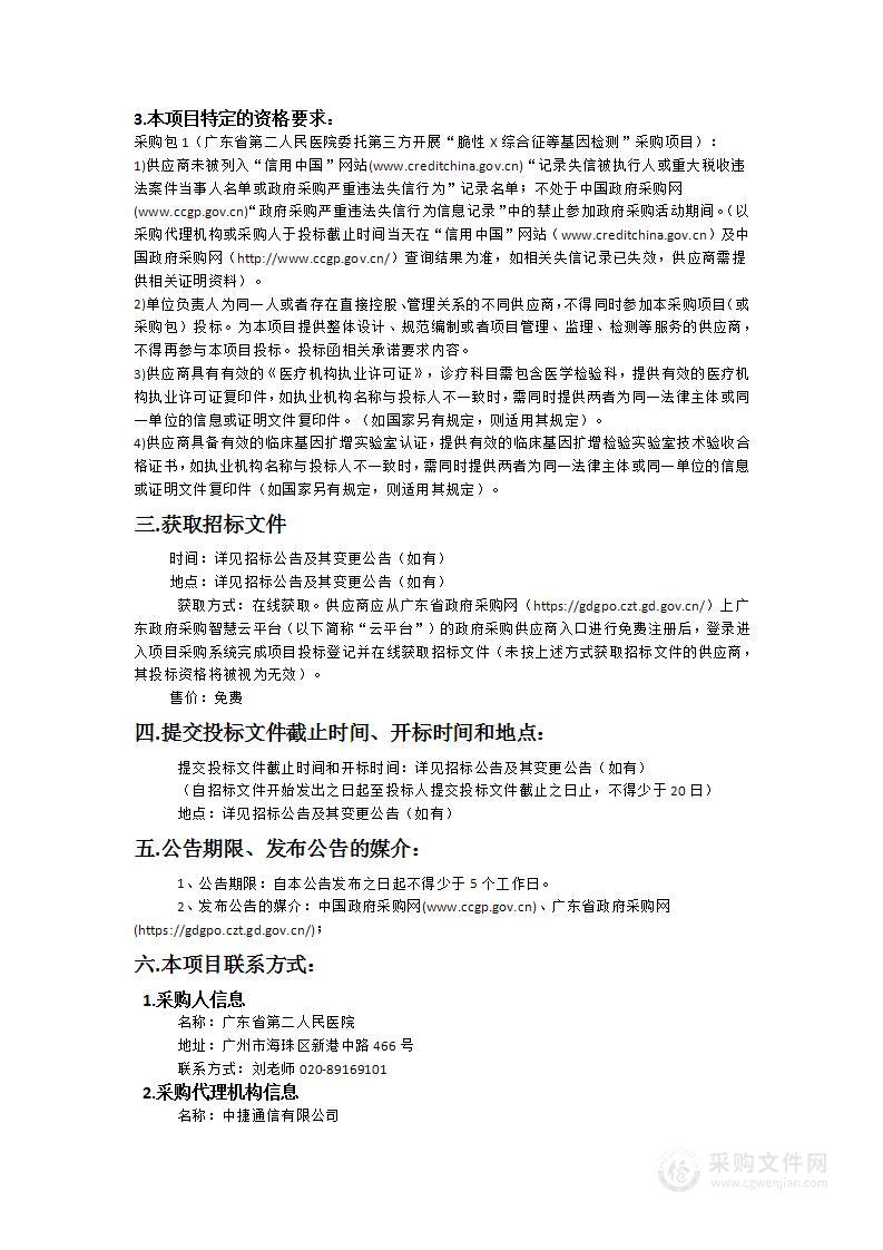 广东省第二人民医院委托第三方开展“脆性X综合征等基因检测”采购项目