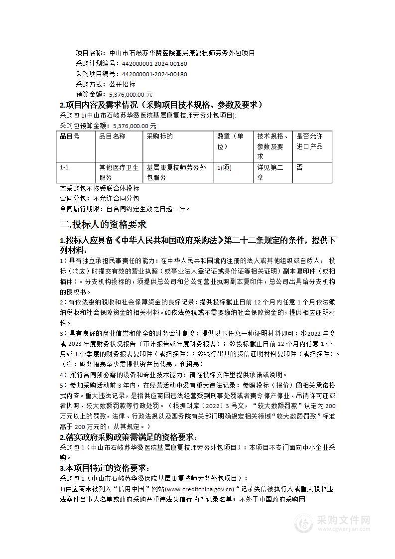 中山市石岐苏华赞医院基层康复技师劳务外包项目