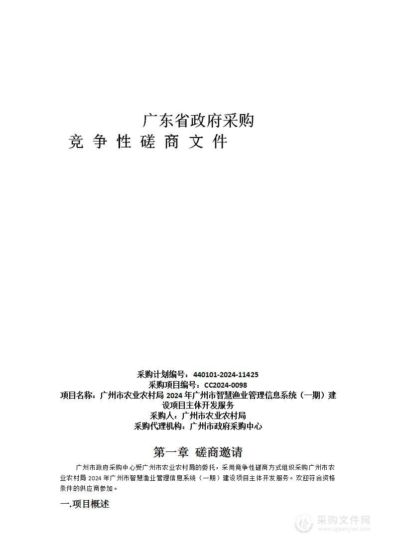 广州市农业农村局2024年广州市智慧渔业管理信息系统（一期）建设项目主体开发服务