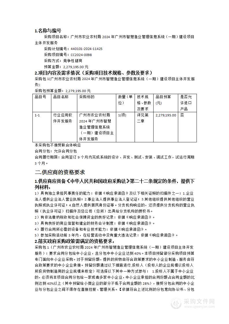 广州市农业农村局2024年广州市智慧渔业管理信息系统（一期）建设项目主体开发服务