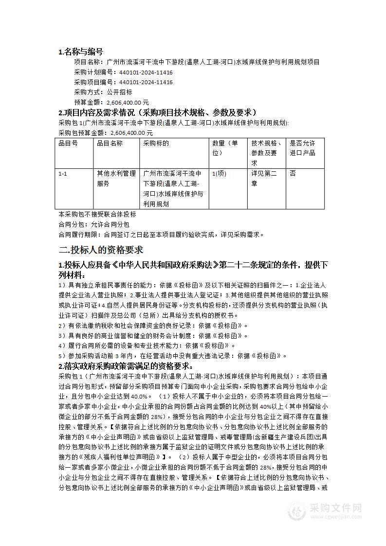 广州市流溪河干流中下游段(温泉人工湖-河口)水域岸线保护与利用规划项目