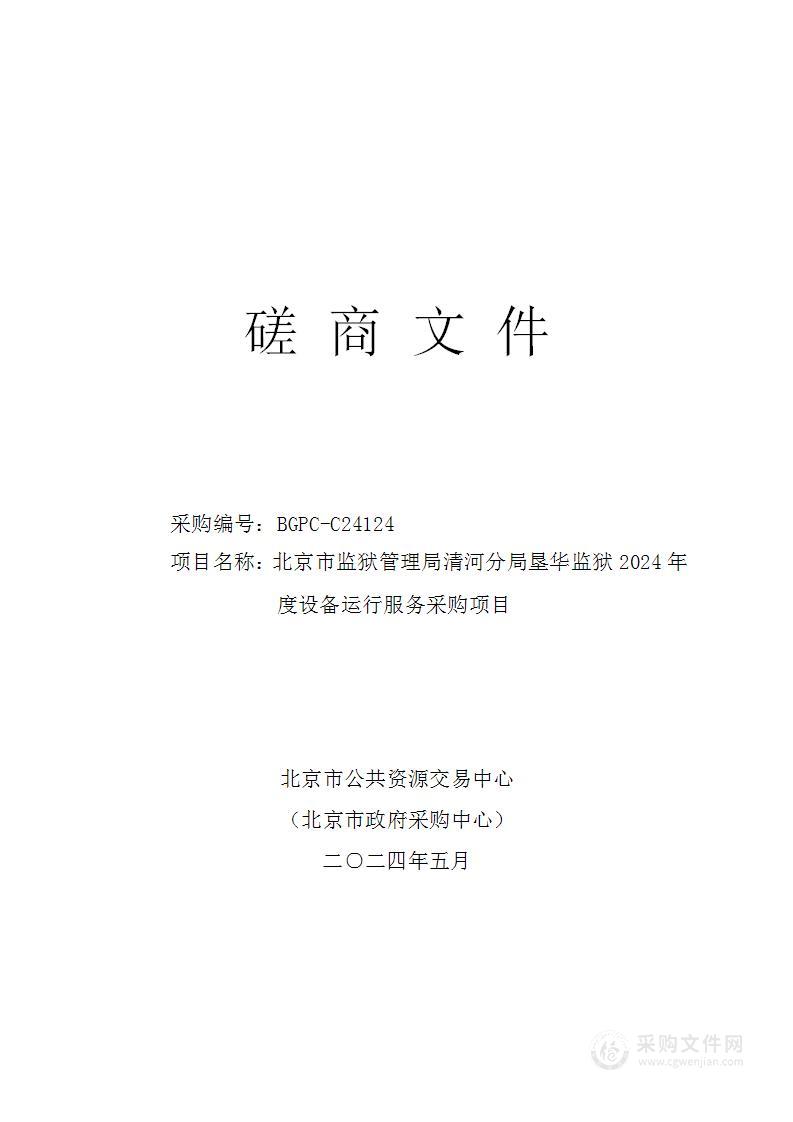 北京市监狱管理局清河分局垦华监狱2024年度设备运行服务采购项目