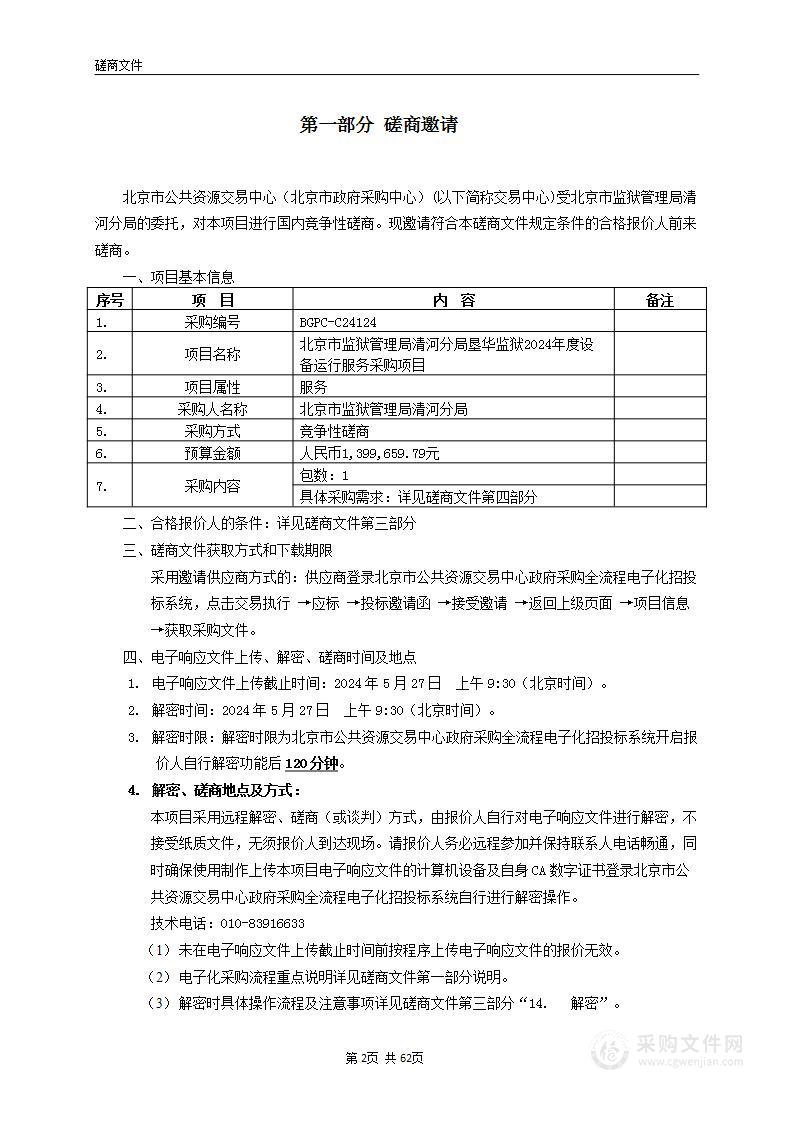 北京市监狱管理局清河分局垦华监狱2024年度设备运行服务采购项目