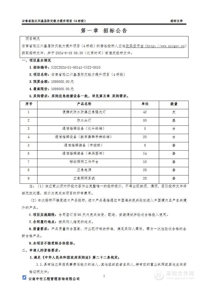 云南省怒江州基层防灾能力提升项目（4标段）