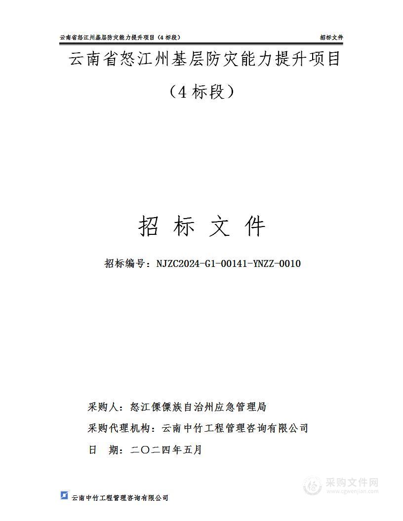 云南省怒江州基层防灾能力提升项目（4标段）