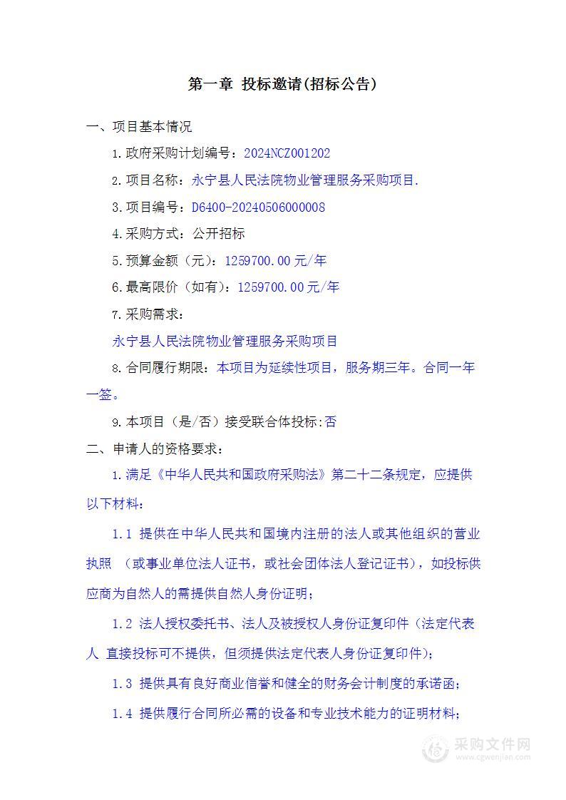 永宁县人民法院物业管理服务采购项目