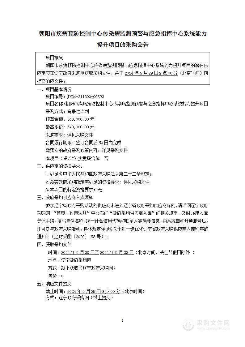 朝阳市是疾病预防控制中心传染病监测预警与应急指挥中心系统能力提升项目