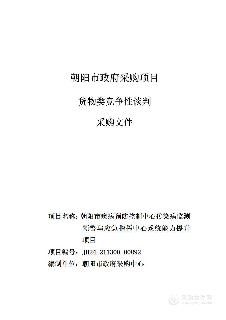 朝阳市是疾病预防控制中心传染病监测预警与应急指挥中心系统能力提升项目