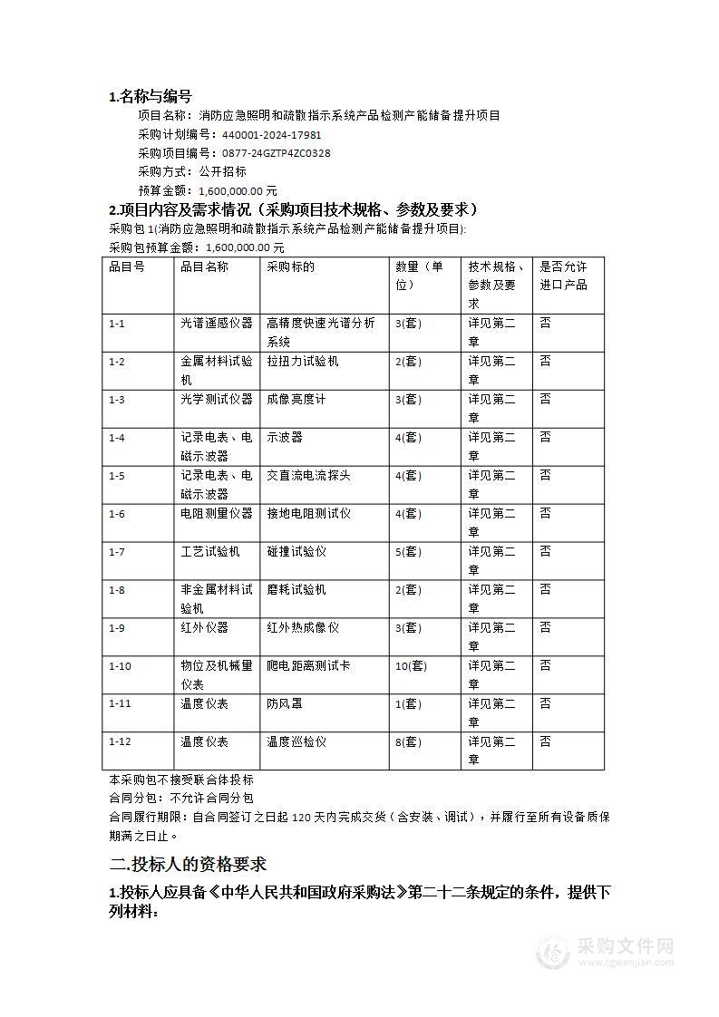 消防应急照明和疏散指示系统产品检测产能储备提升项目