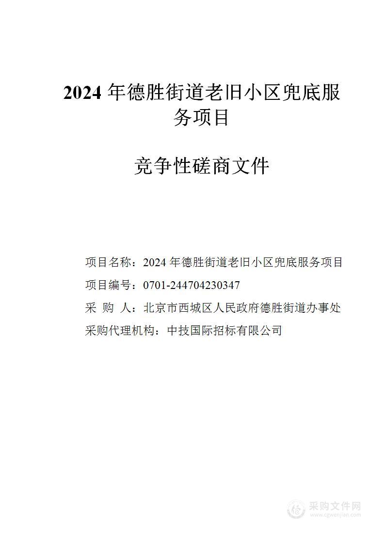 2024年德胜街道老旧小区兜底服务项目