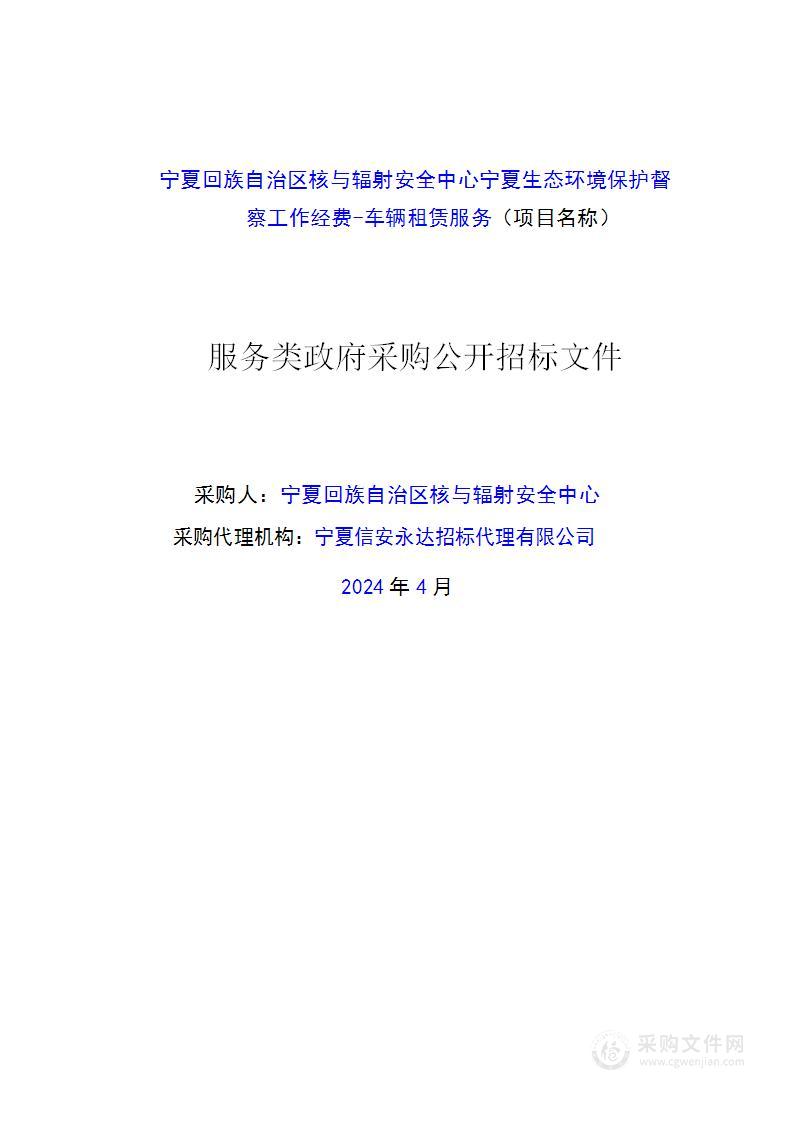 宁夏回族自治区核与辐射安全中心宁夏生态环境保护督察工作经费-车辆租赁服务