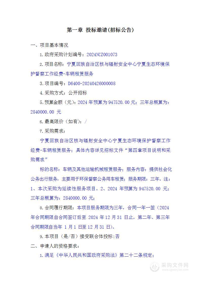 宁夏回族自治区核与辐射安全中心宁夏生态环境保护督察工作经费-车辆租赁服务