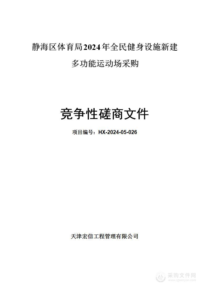 静海区体育局2024年全民健身设施新建多功能运动场采购