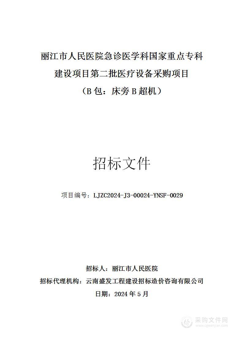 丽江市人民医院急诊医学科国家重点专科建设项目第二批医疗设备采购项目 （B包：床旁B超机）