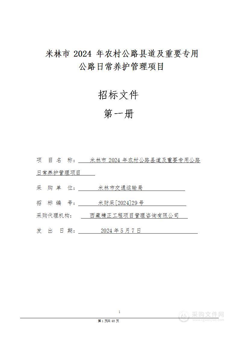 米林市2024年农村公路县道及重要专用公路日常养护管理项目