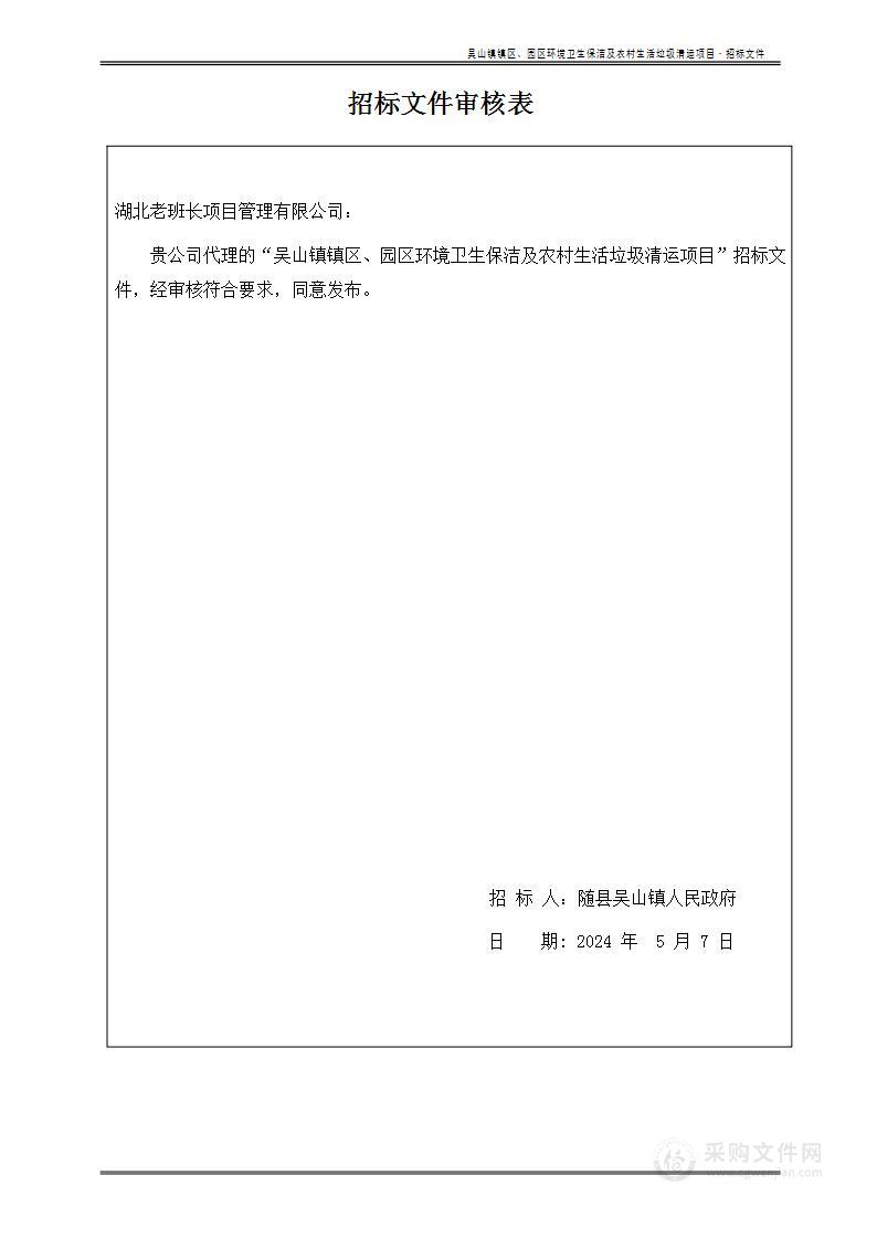 吴山镇镇区、园区环境卫生保洁及农村生活垃圾清运项目