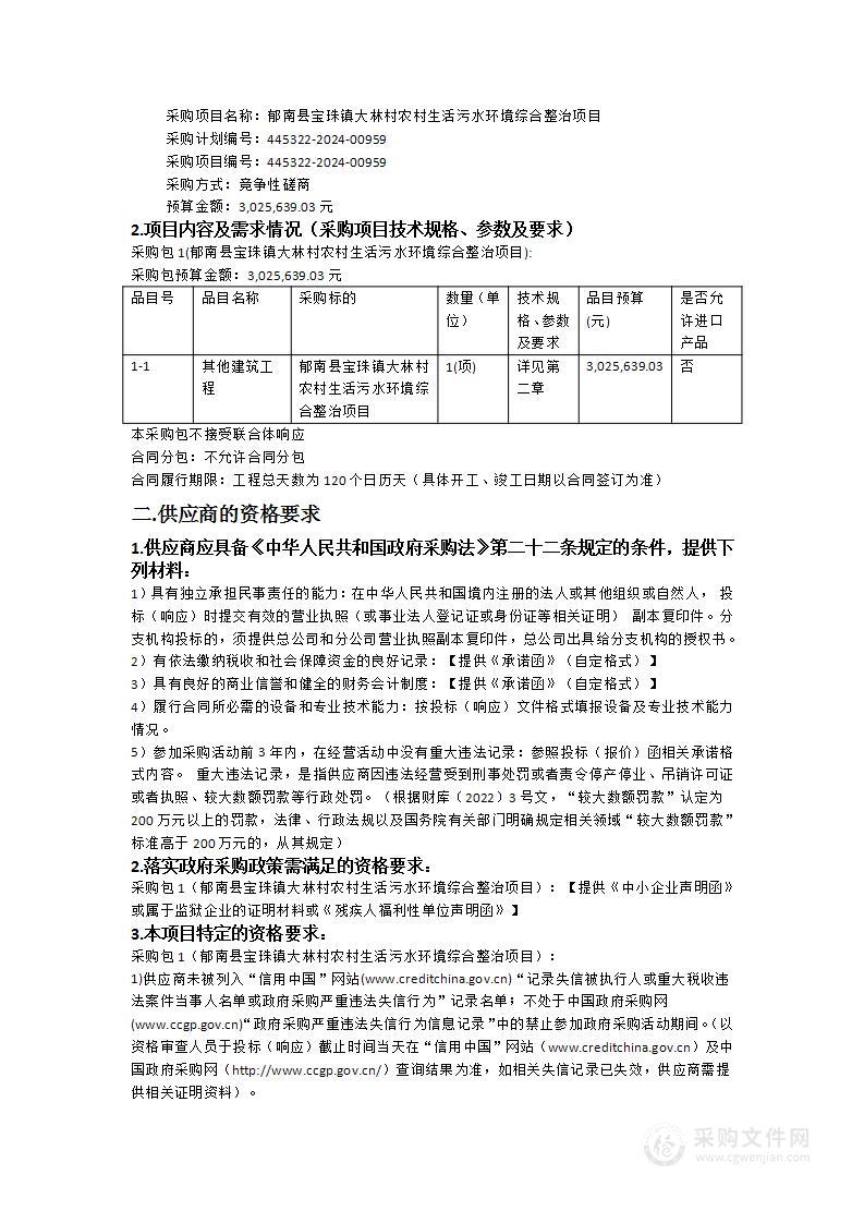 郁南县宝珠镇大林村农村生活污水环境综合整治项目